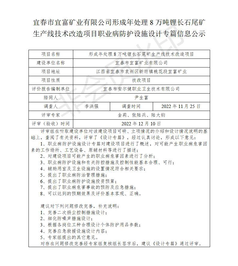 宜春市宜富礦業(yè)有限公司形成年處理8萬噸鋰長石尾礦生產(chǎn)線技術(shù)改造項目  職業(yè)病防護設(shè)施三同時工作公示信息（設(shè)計）_01.jpg