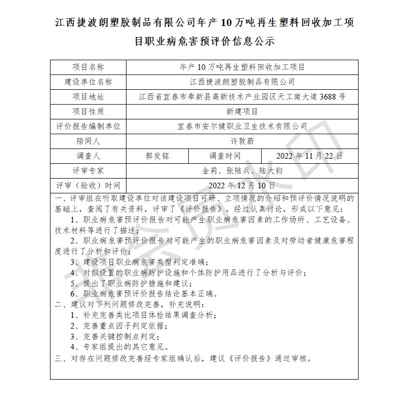 江西捷波朗塑膠制品有限公司年產(chǎn)10萬(wàn)噸再生塑料回收加工項(xiàng)目職業(yè)病危害預(yù)評(píng)價(jià)信息公示.jpg