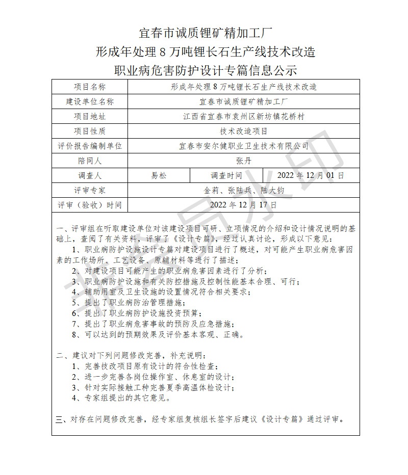 1672043282195191.jpg 宜春市誠質(zhì)鋰礦精加工廠形成年處理8萬噸鋰長石生產(chǎn)線技術(shù)改造職業(yè)病危害防護(hù)設(shè)計(jì)專篇信息公示.jpg