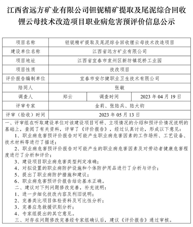 1686203136144042.jpg (預(yù)評價(jià)信息公示)江西省遠(yuǎn)方礦業(yè)有限公司鉭鈮精礦提取及尾泥綜合回收鋰云母技術(shù)改造項(xiàng)目職業(yè)病危害.jpg