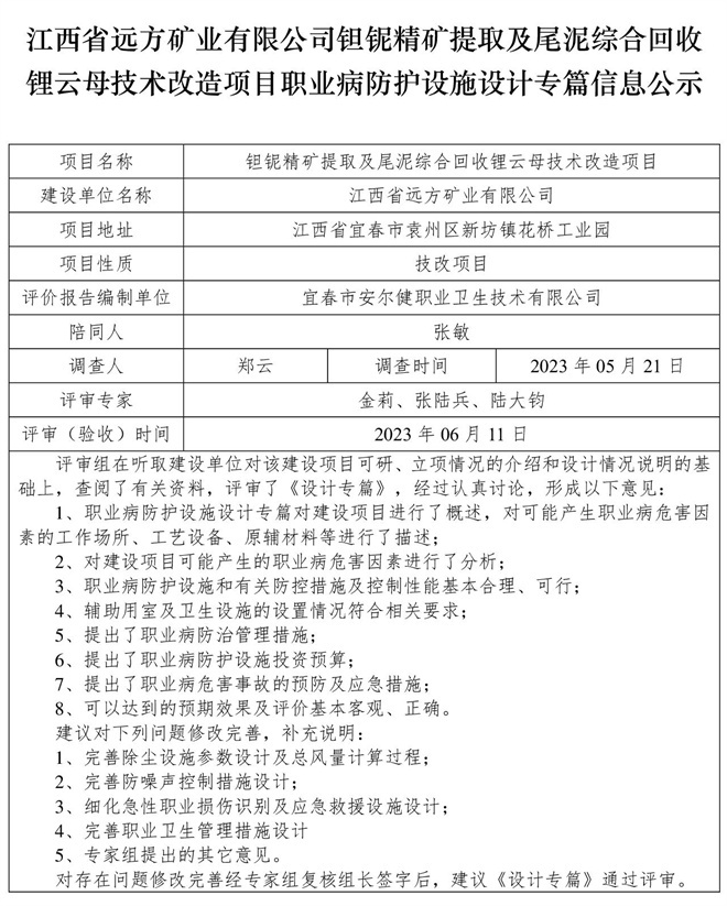 1686560750149086.jpg (設(shè)計專篇信息公示)江西省遠方礦業(yè)有限公司鉭鈮精礦提取及尾泥綜合回收鋰云母技術(shù)改造項目職業(yè)病防護設(shè)施.jpg